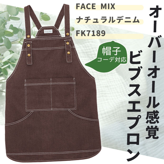 FK7189 ナチュラルデニム ビブスエプロン ブラウン フェイスミックス  フリーサイズ