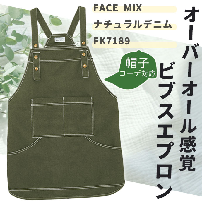 FK7189 ナチュラルデニム ビブスエプロン カーキ フェイスミックス  フリーサイズ