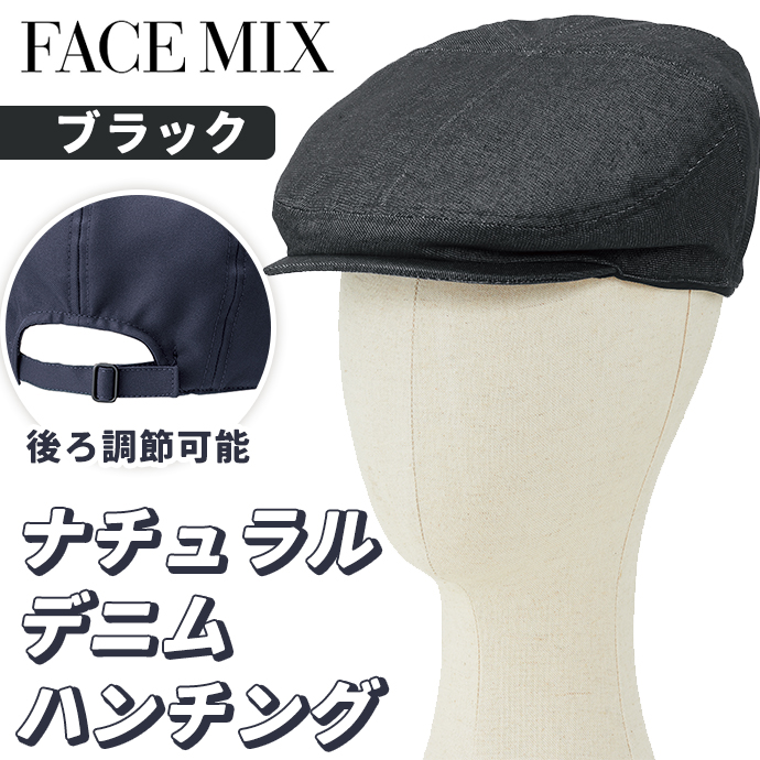 ハンチング ナチュラルデニム FA9679 ブラック フェイスミックス 後ろ調節可能