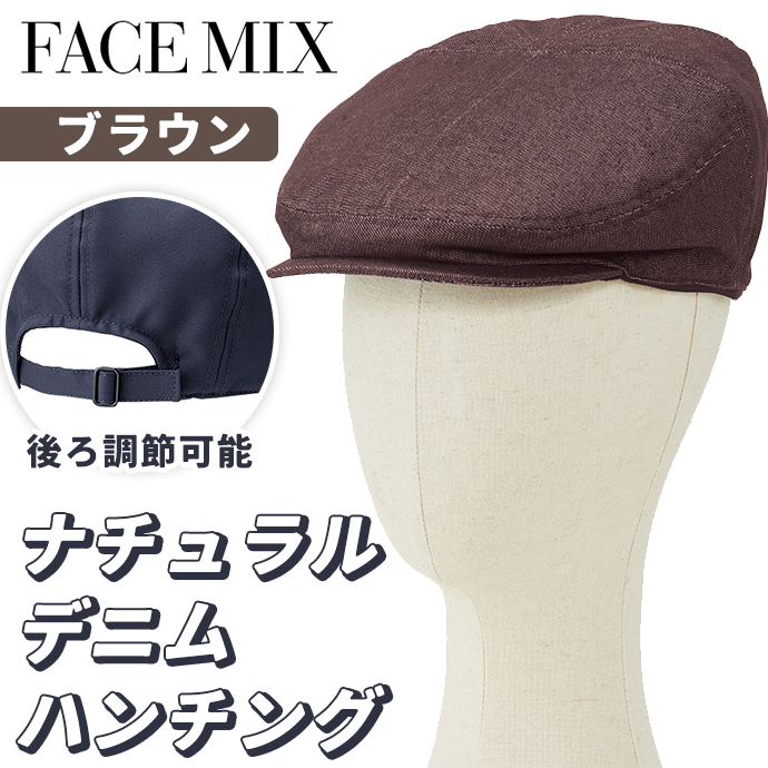 ハンチング ナチュラルデニム FA9679 ブラウン フェイスミックス 後ろ調節可能