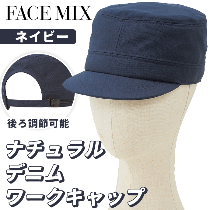 ワークキャップ ナチュラルデニム FA9680 ネイビー フェイスミックス 後ろ調節可能