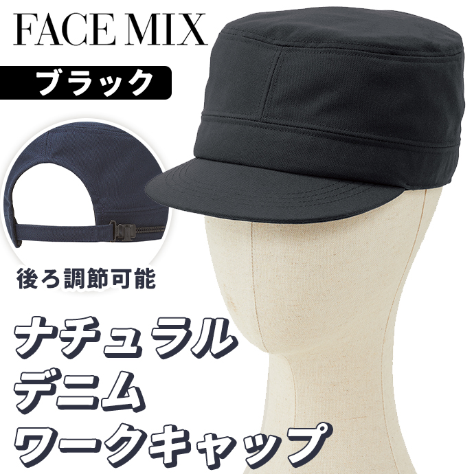 ワークキャップ ナチュラルデニム FA9680 ブラック フェイスミックス 後ろ調節可能