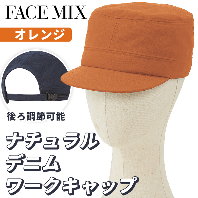 ワークキャップ ナチュラルデニム FA9680 オレンジ フェイスミックス 後ろ調節可能