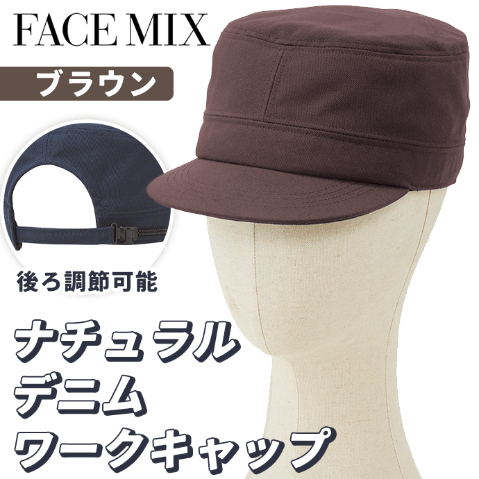 ワークキャップ ナチュラルデニム FA9680 ブラウン フェイスミックス 後ろ調節可能