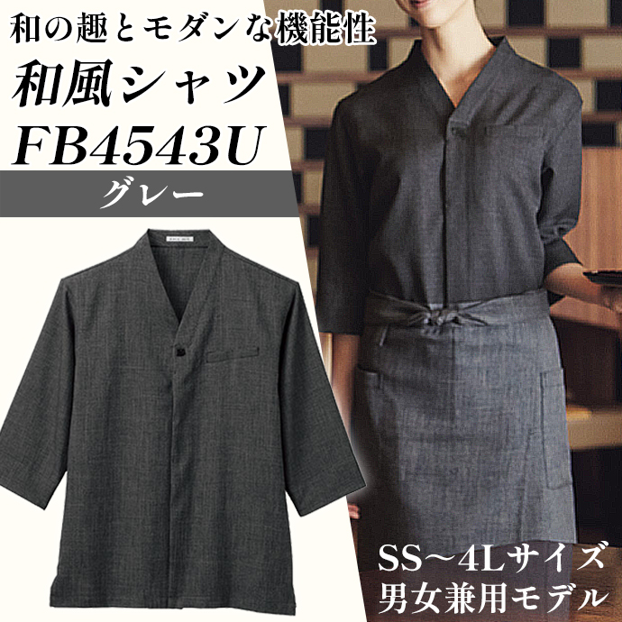 和風シャツ FB4543U フェイスミックス グレー 男女兼用 シャンブレー生地