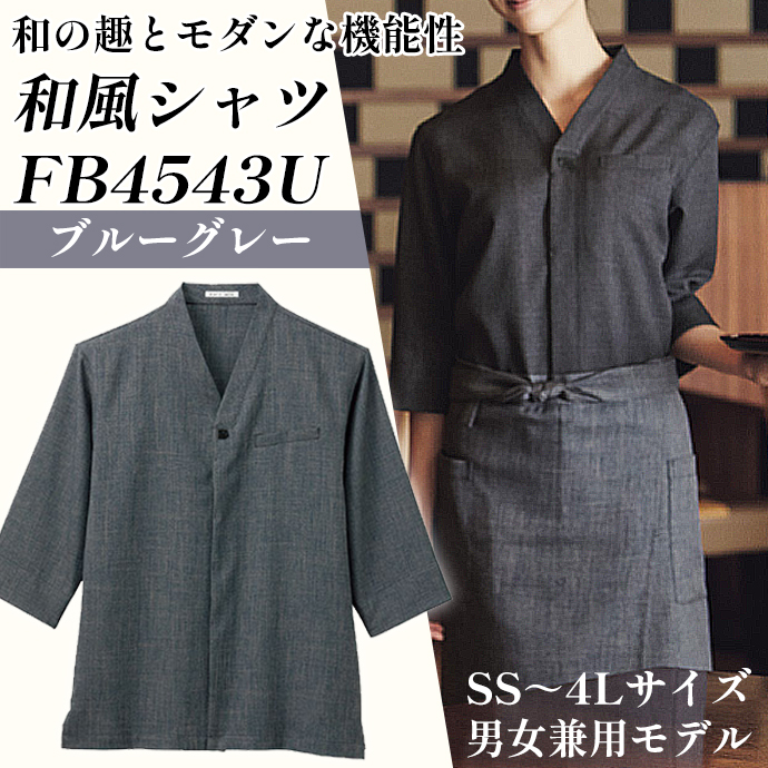 和風シャツ FB4543U フェイスミックス ブルーグレー 男女兼用 シャンブレー生地
