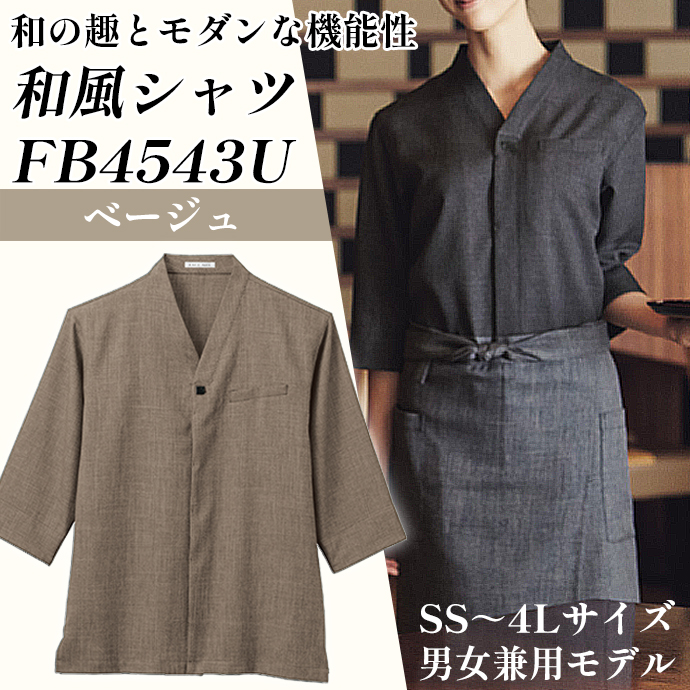 和風シャツ FB4543U フェイスミックス ベージュ 男女兼用 シャンブレー生地
