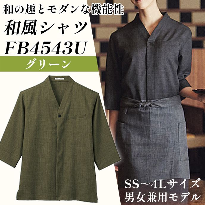 和風シャツ FB4543U フェイスミックス グリーン 男女兼用 シャンブレー生地