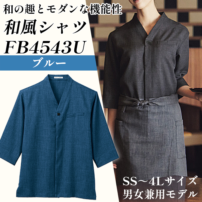 和風シャツ FB4543U フェイスミックス ブルー 男女兼用 シャンブレー生地