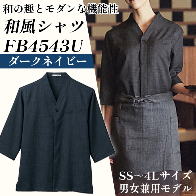 和風シャツ FB4543U フェイスミックス ダークネイビー 男女兼用 シャンブレー生地