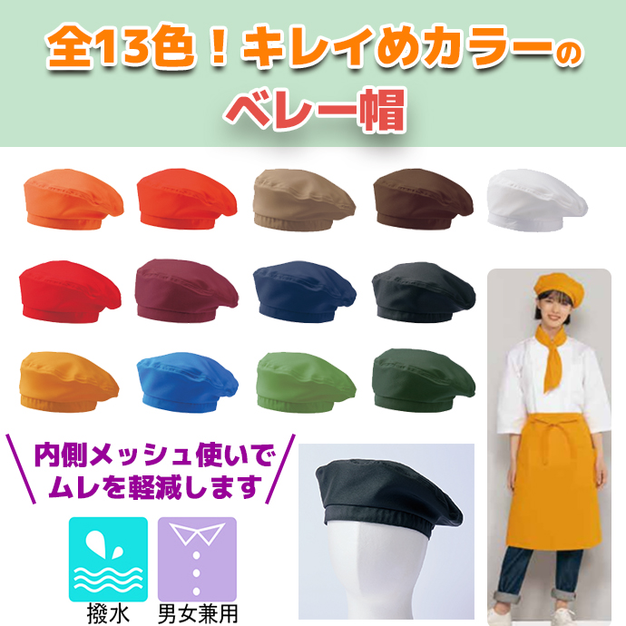 お好きなカラーが選べるベレー帽 [全13色] 男女兼用 SH002 住商モンブラン