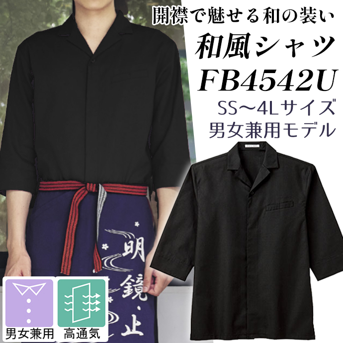 開襟和風シャツ FB4542U ブラック フェイスミックス 男女兼用 シャンブレー生地