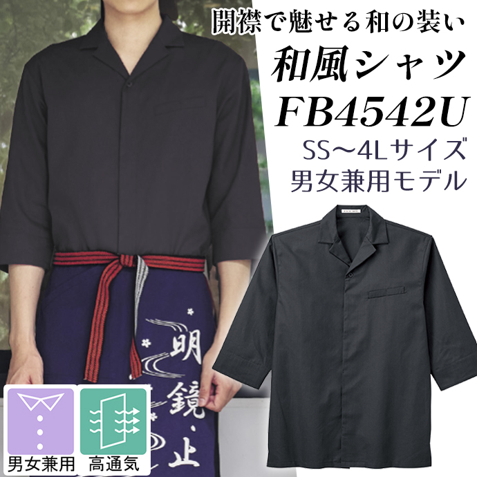 開襟和風シャツ FB4542U ネイビー フェイスミックス 男女兼用 シャンブレー生地