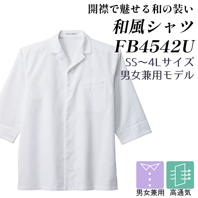 開襟和風シャツ FB4542U ホワイト フェイスミックス 男女兼用 シャンブレー生地