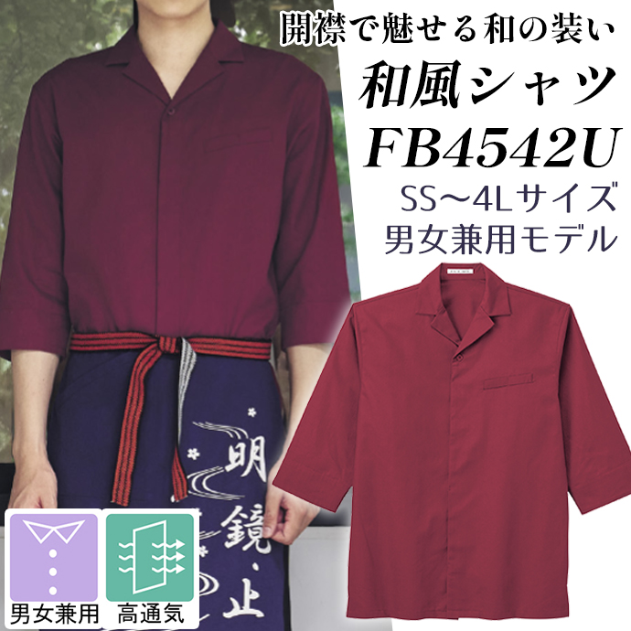 開襟和風シャツ FB4542U ワイン フェイスミックス 男女兼用 シャンブレー生地