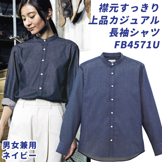 バンドカラー カジュアル長袖シャツ ネイビー FB4571U フェイスミックス 男女兼用