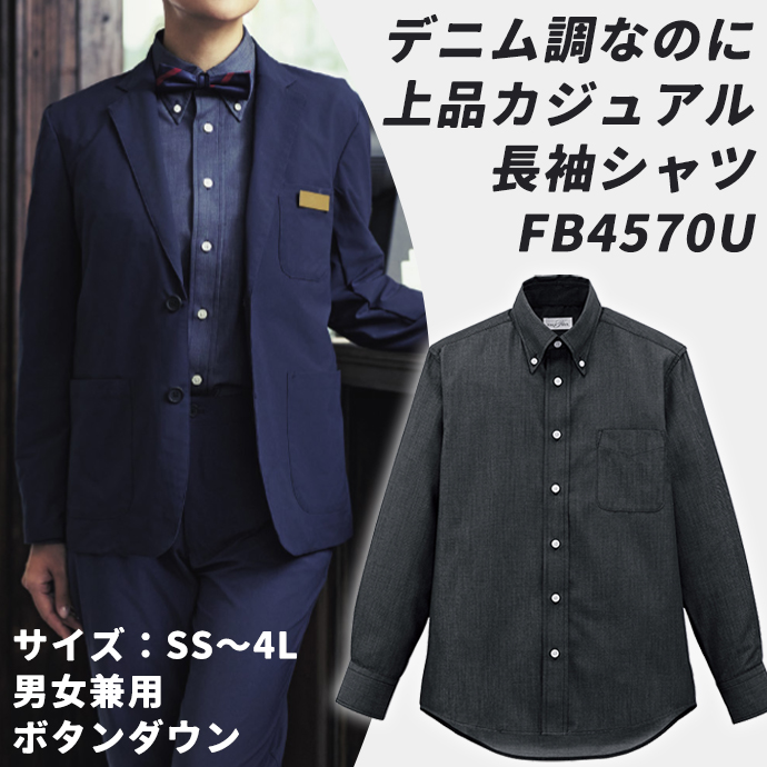 カジュアル長袖シャツ FB4570U ブラック フェイスミックス 男女兼用