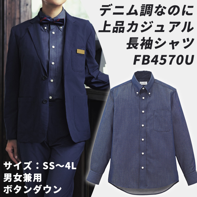 カジュアル長袖シャツ FB4570U ネイビー フェイスミックス 男女兼用