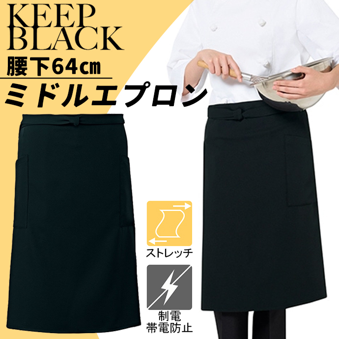 エプロン T-9101 ストレッチ 腰下64cm KEEP BLACK 色褪せしにくいエプロン アルベ
