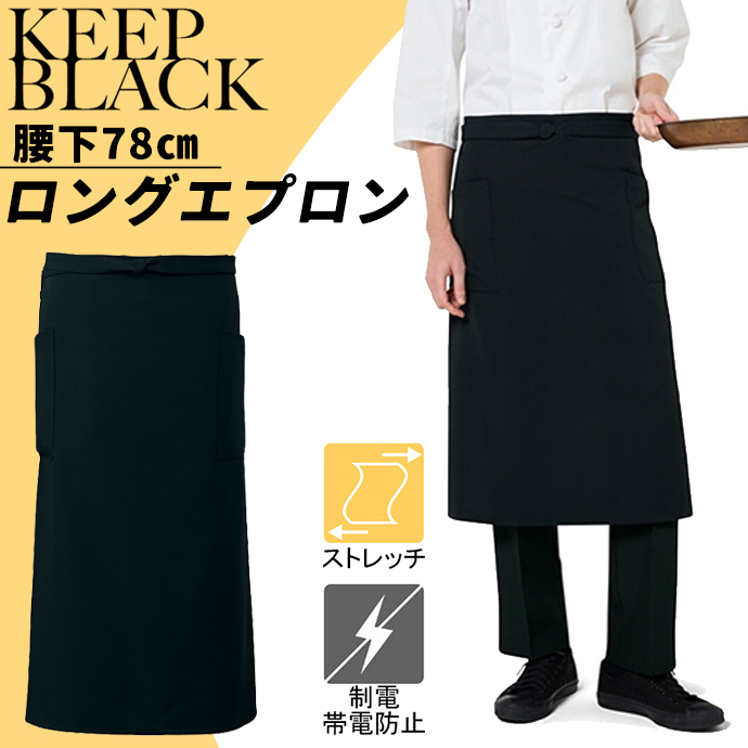 エプロン T-9102 ストレッチ 腰下78cm KEEP BLACK 色褪せしにくいエプロン アルベ