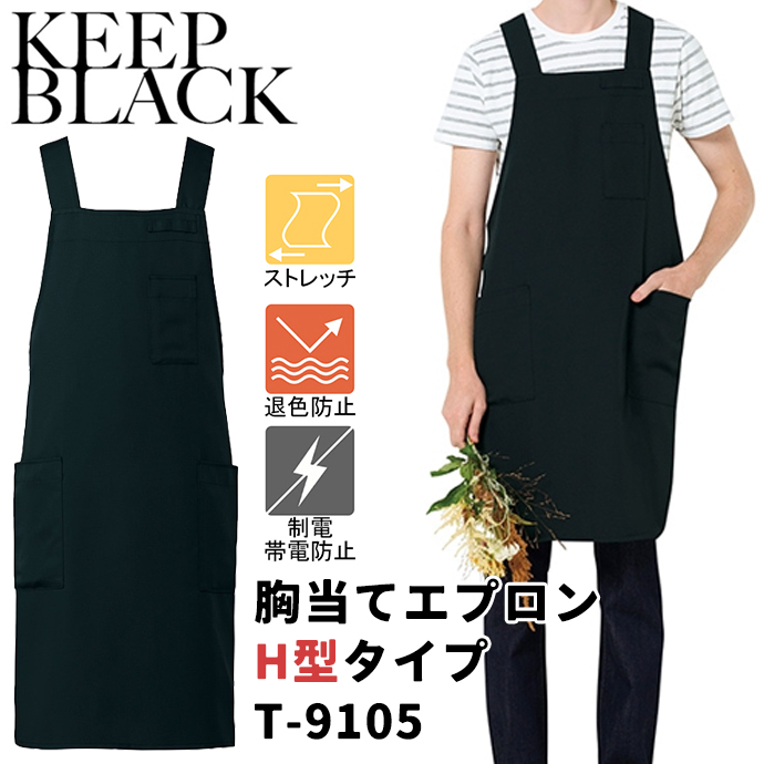 H型エプロン  T-9105 ストレッチ アルベ 耐塩素 KEEP BLACK 色褪せしにくいエプロン