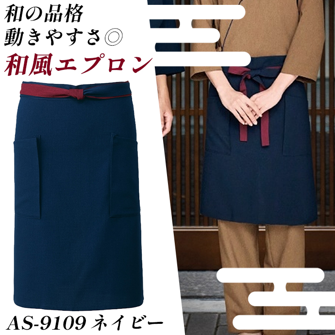 アルベ 腰下エプロン AS-9109 ネイビー 和風エプロン