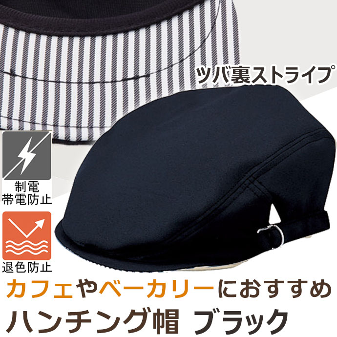 ハンチング帽 ブラック 制電 防脱色 男女兼用 サーヴォ EA5350