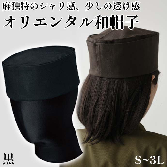 オリエンタル和帽子（黒）男女兼用　JW4638-9　セブンユニフォーム