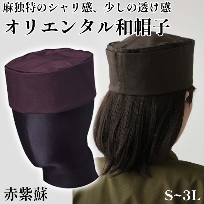 オリエンタル和帽子　赤紫蘇　男女兼用　JW4638-7　セブンユニフォーム