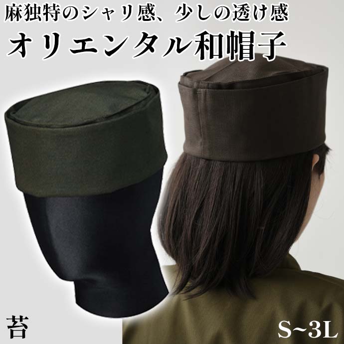 オリエンタル和帽子　苔　男女兼用　JW4638-5　セブンユニフォーム