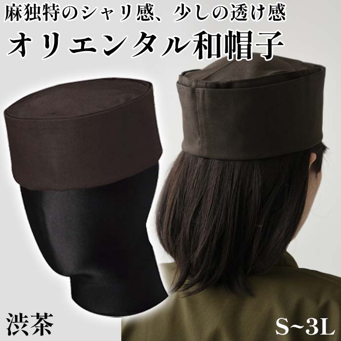 オリエンタル和帽子　男女兼用　渋茶　JW4638-6　セブンユニフォーム