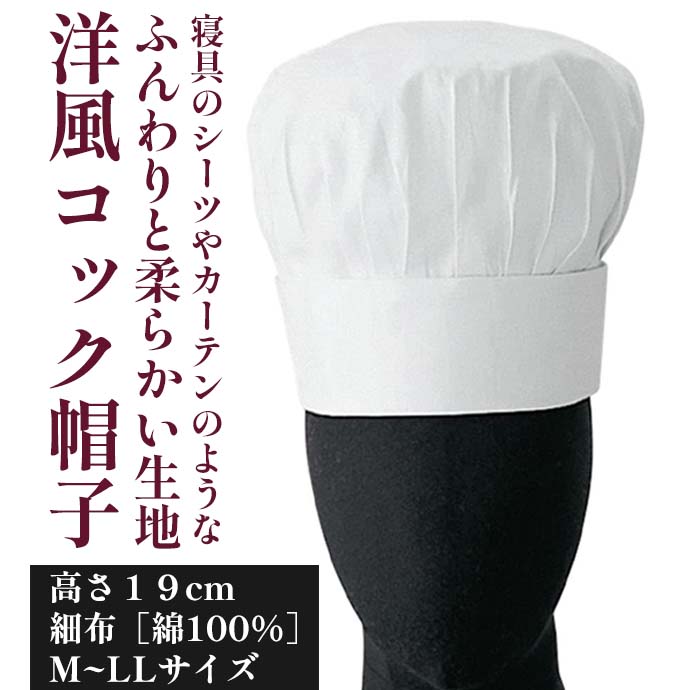 コック帽/洋帽子[ホワイト]高さ19cm 綿100% 男女兼用 JW4605 セブンユニフォーム