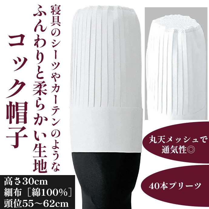 コック帽　プリーツ・メッシュ付　高さ30cm　綿100%　男女兼用　JW4609　セブンユニフォーム
