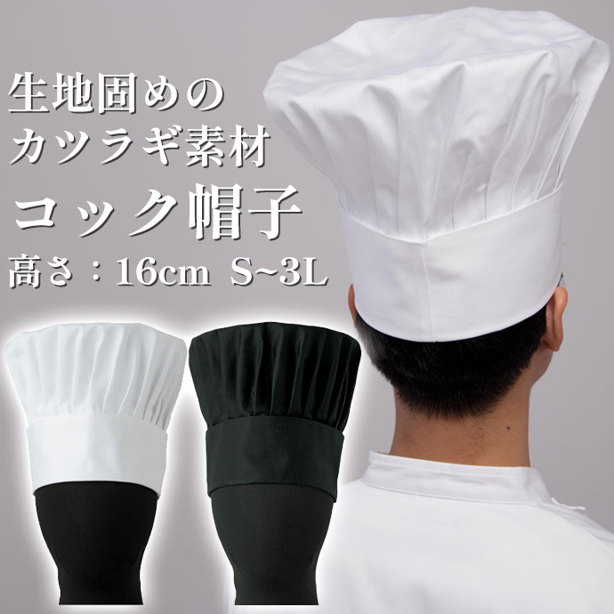コック帽　高さ24.5cm　綿100%　男女兼用　2色　JW4658　セブンユニフォーム
