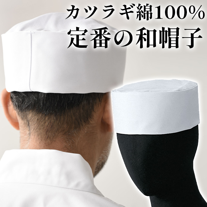 カツラギ和帽子　綿100%　男女兼用　JW4620　セブンユニフォーム