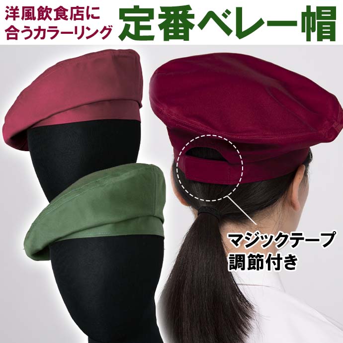 ベレー帽　マジックテープ調節付き　男女兼用　2色　JW4636　セブンユニフォーム