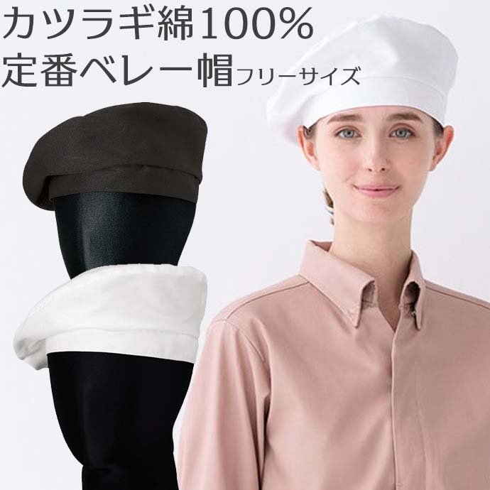 ベレー帽　バックル調節付き　綿100%　男女兼用　2色　JW4643　セブンユニフォーム