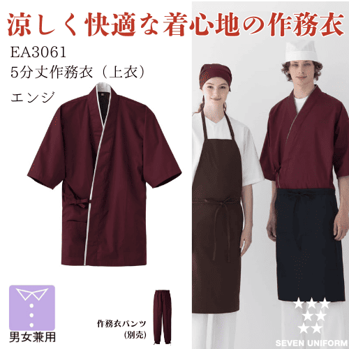 和風　作務衣（上衣）　EA3061　エンジ　セブンユニフォーム　5分丈　男女兼用