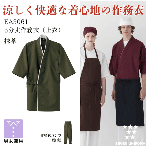 和風　作務衣（上衣）　EA3061　抹茶　セブンユニフォーム　5分丈　男女兼用