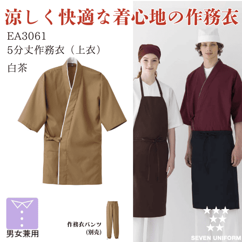和風　作務衣（上衣）　EA3061　白茶　セブンユニフォーム　5分丈　男女兼用