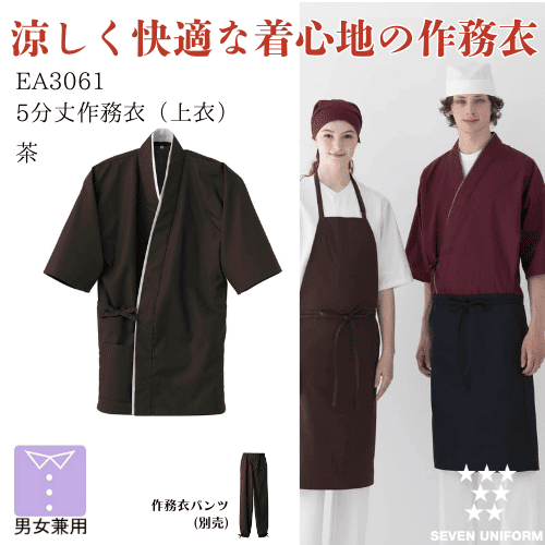 和風　作務衣（上衣）　EA3061　茶　セブンユニフォーム　5分丈　男女兼用