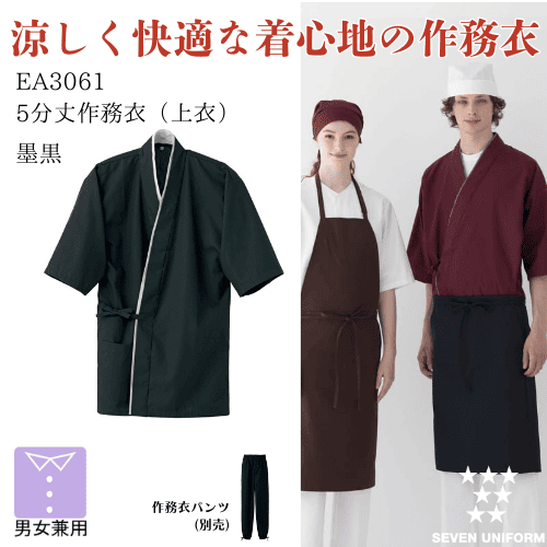 和風　作務衣（上衣）　EA3061　墨黒　セブンユニフォーム　5分丈　男女兼用