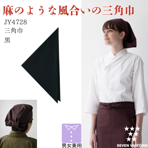 三角巾　男女兼用　黒　JY4728　セブンユニフォーム