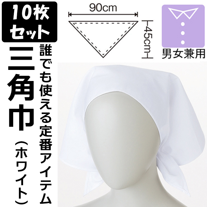 三角巾（10枚セット）　男女兼用　白　9-041 住商モンブラン