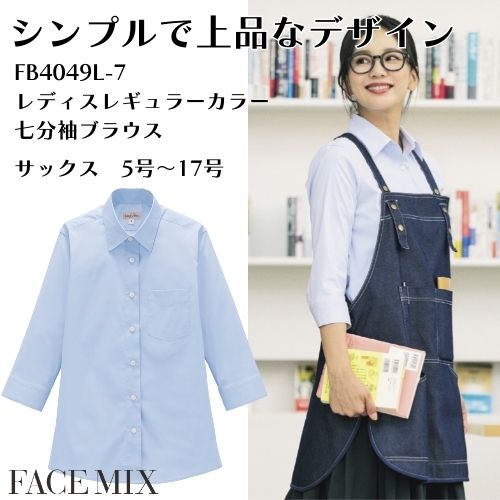 FB4049L-7 レディスレギュラーカラー七分袖 ブラウス サックス FACEMIX