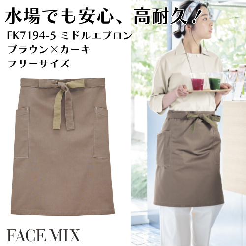 FK7194-5 ミドル丈ユニセックスエプロン ブラウン×カーキ FACEMIX ユニセックス 洗濯耐久 シンプルデザイン ツイル素材