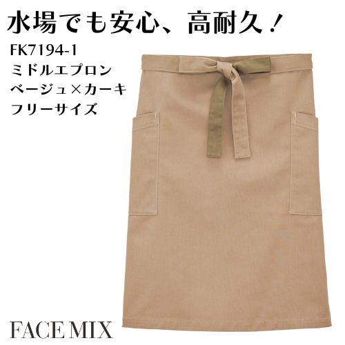 FK7194-1 ミドル丈ユニセックスエプロン ベージュ×カーキ FACEMIX ユニセックス 洗濯耐久 シンプルデザイン ツイル素材