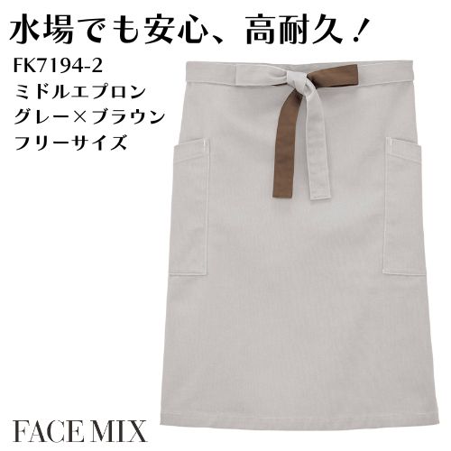 FK7194-2 ミドル丈ユニセックスエプロン グレー×ブラウン FACEMIX ユニセックス 洗濯耐久 シンプルデザイン ツイル素材