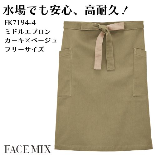 FK7194-4 ミドル丈ユニセックスエプロン カーキ×ベージュ FACEMIX ユニセックス 洗濯耐久 シンプルデザイン ツイル素材