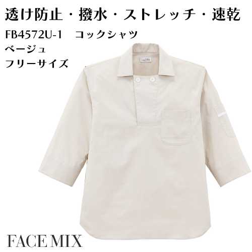 FB4572U-1 コックシャツ ユニセックス ベージュ 長袖 飲食店 通気性 快適設計